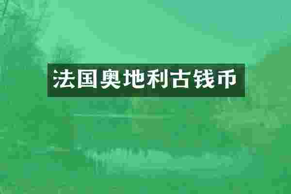 法国奥地利古钱币