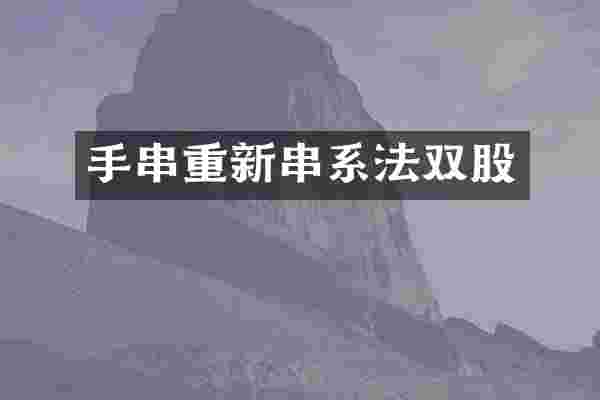 手串重新串系法双股