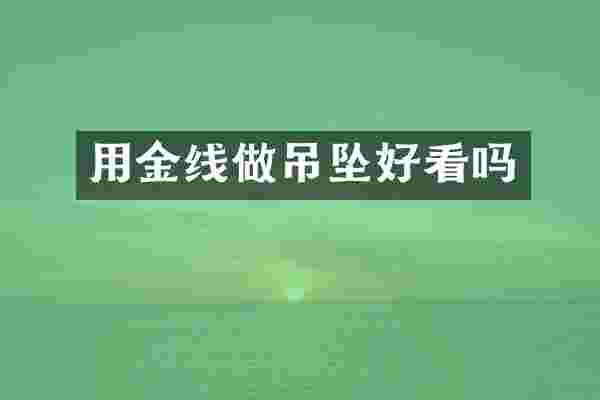 用金线做吊坠好看吗