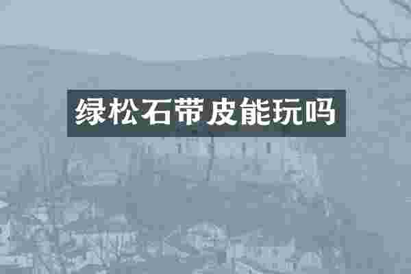 绿松石带皮能玩吗