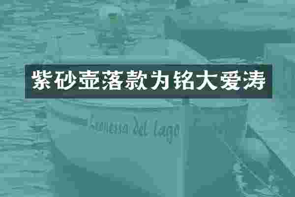 紫砂壶落款为铭大爱涛