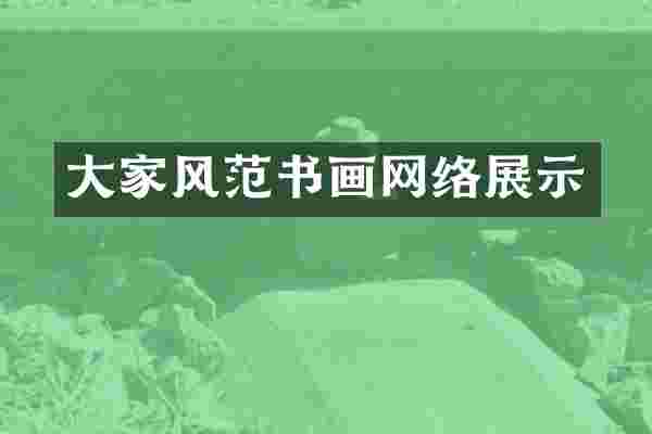 大家风范书画网络展示