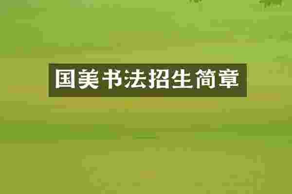 国美书法招生简章