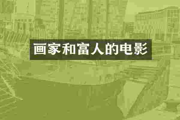 画家和富人的电影