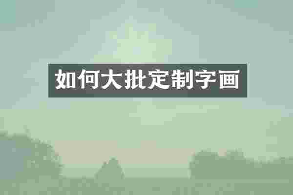 如何大批定制字画