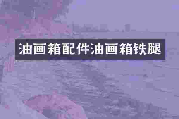 油画箱配件油画箱铁腿
