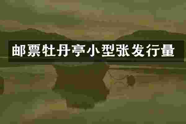 邮票牡丹亭小型张发行量