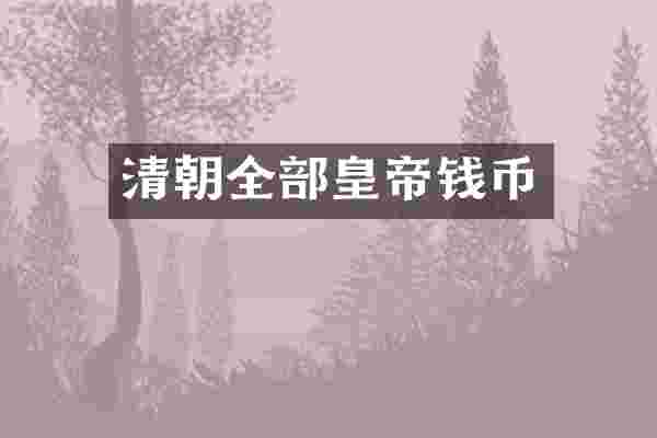 清朝全部皇帝钱币