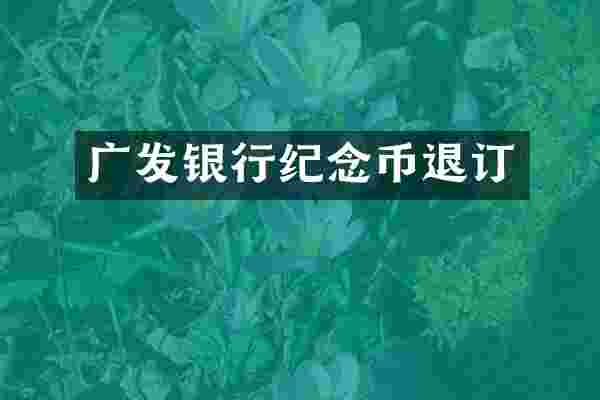 广发银行纪念币退订