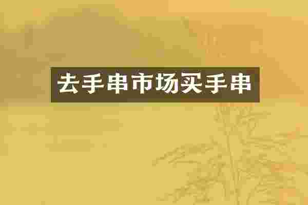 去手串市场买手串