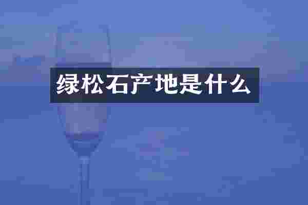 绿松石产地是什么