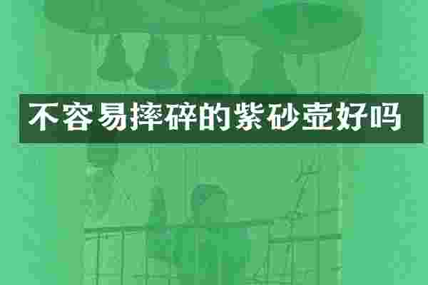 不容易摔碎的紫砂壶好吗
