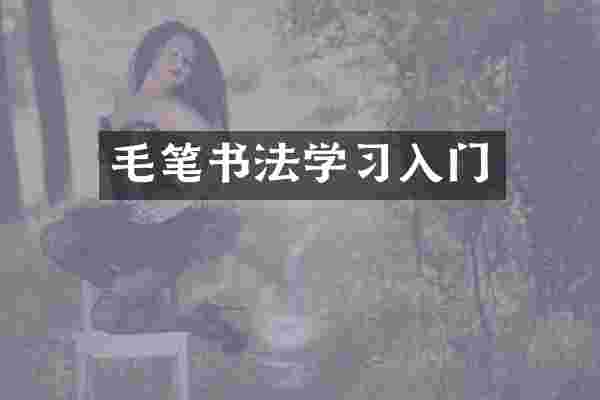毛笔书法学习入门