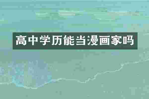 高中学历能当漫画家吗