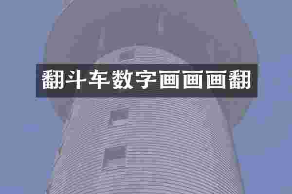 翻斗车数字画画画翻