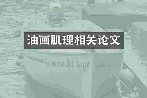 油画肌理相关论文