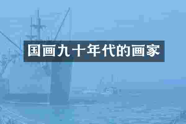 国画九十年代的画家