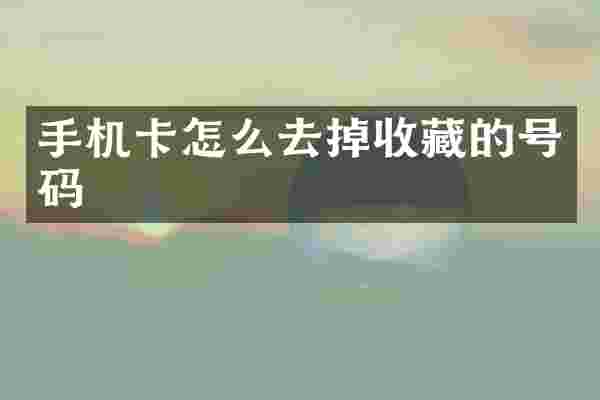 怎么去掉收藏的号码