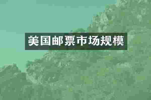美国邮票市场规模