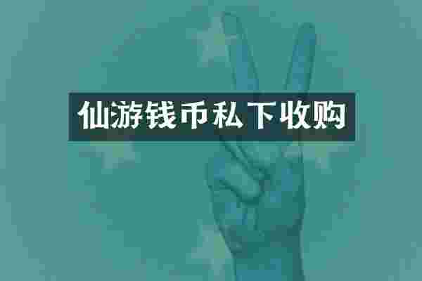 仙游钱币私下收购