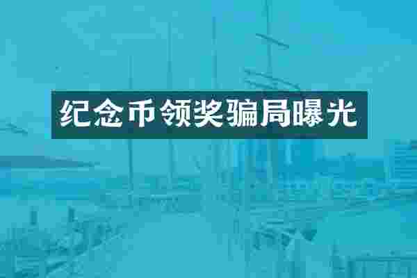 纪念币领奖骗局曝光