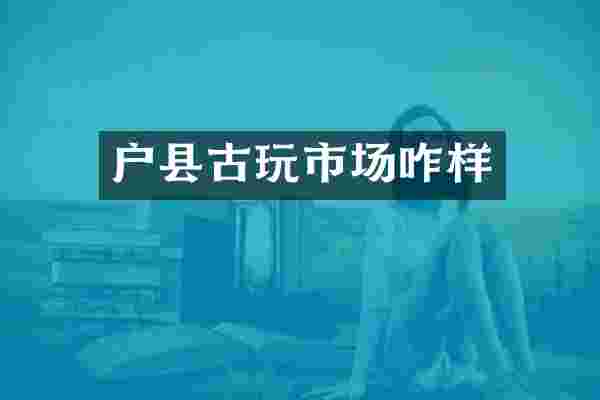 户县古玩市场咋样