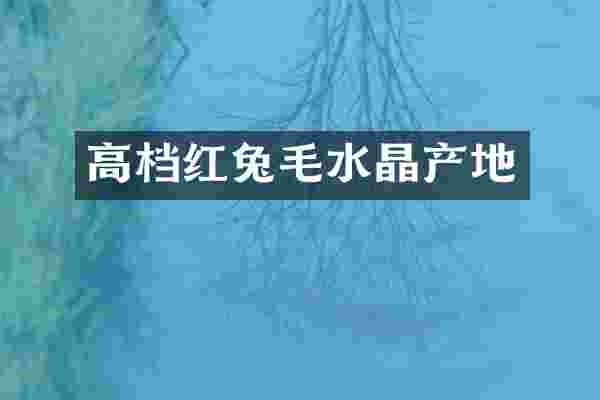 高档红兔毛水晶产地
