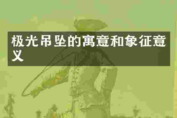 极光吊坠的寓意和象征意义