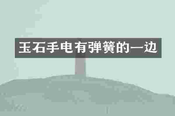 玉石手电有弹簧的一边