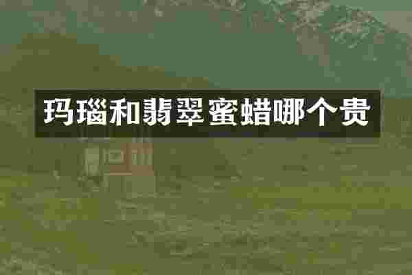玛瑙和翡翠蜜蜡哪个贵