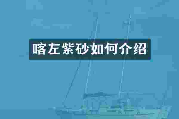 喀左紫砂如何介绍