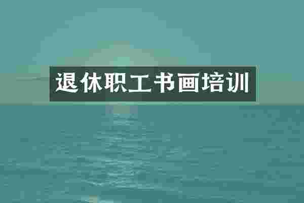 退休职工书画培训
