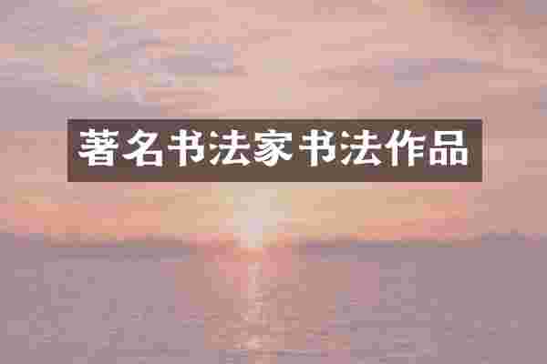 著名书法家书法作品
