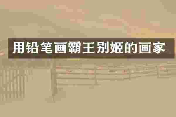 用铅笔画霸王别姬的画家