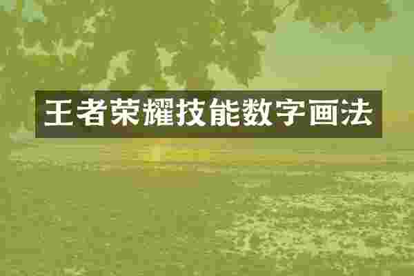 王者荣耀技能数字画法