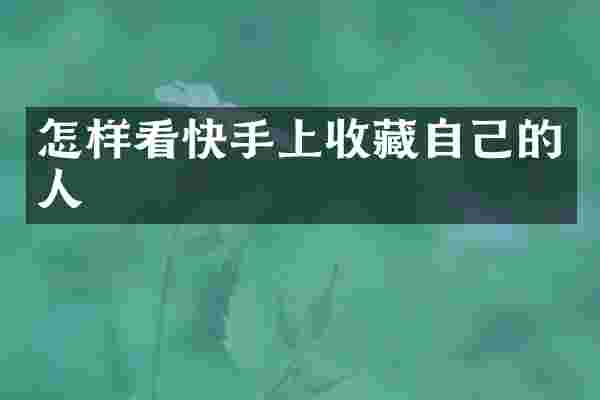 怎样看快手上收藏自己的人