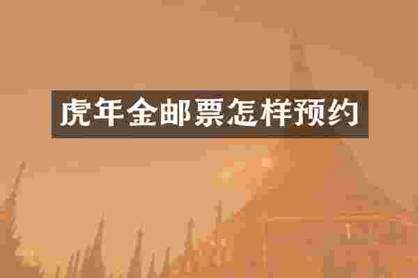虎年金邮票怎样预约