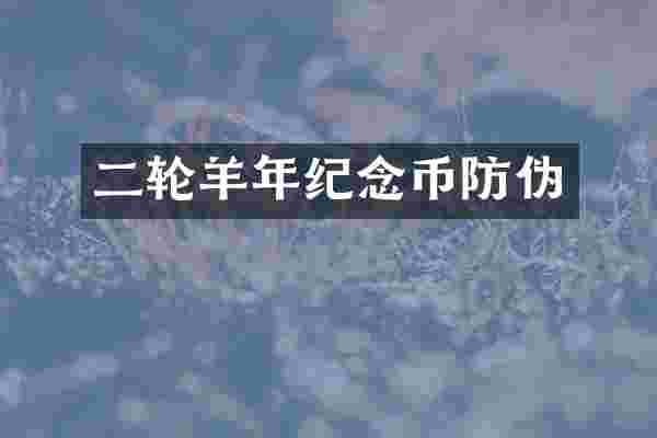 二轮羊年纪念币防伪