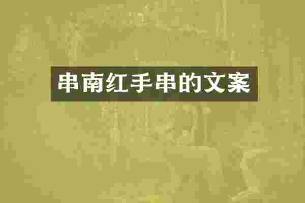 串南红手串的文案