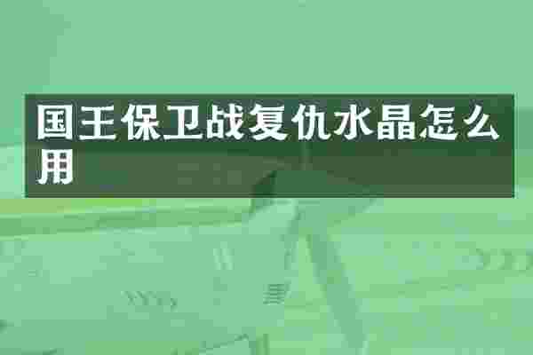国王保卫战复仇水晶怎么用