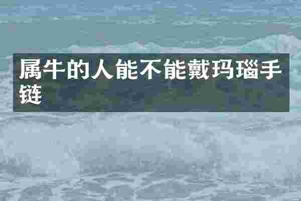 属牛的人能不能戴玛瑙手链