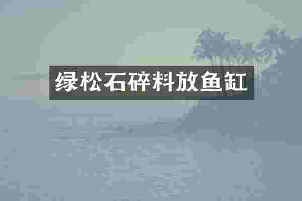 绿松石碎料放鱼缸