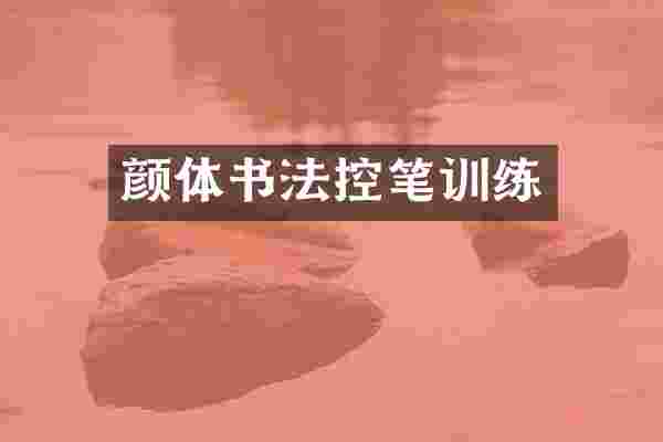 颜体书法控笔训练