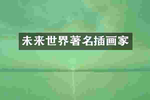 未来世界著名插画家