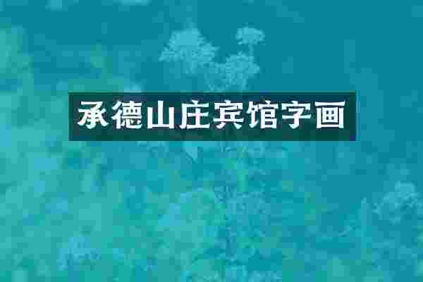 承德山庄宾馆字画
