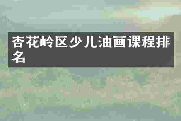 杏花岭区少儿油画课程排名