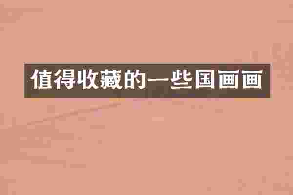 值得收藏的一些国画画