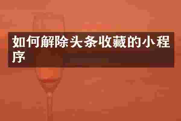 如何解除头条收藏的小程序
