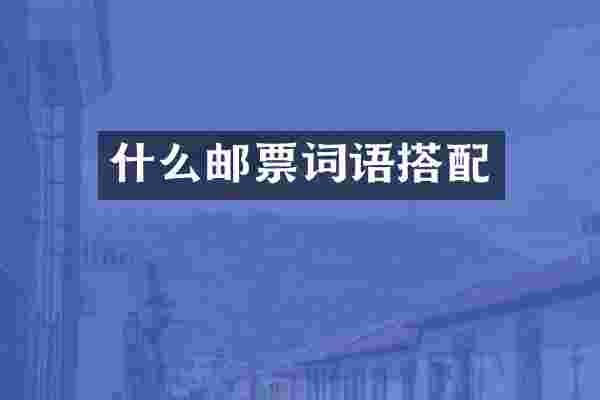 什么邮票词语搭配
