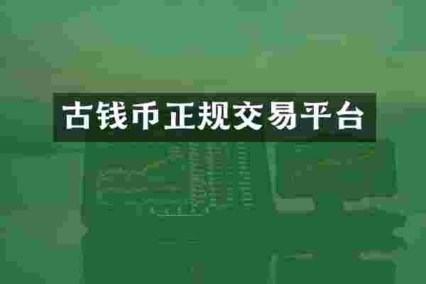 古钱币正规交易平台